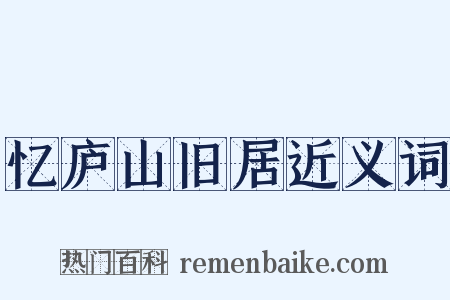 忆庐山旧居近义词是什么意思的图片